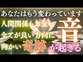 【人生が優しく変わる音】悩みや停滞が、そっと解けていく。この音が、あなたを幸せな方向へ変えてくれます。