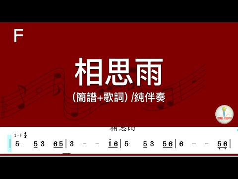 (F調_原key)相思雨 | 純伴奏(簡譜+歌詞)動態歌譜