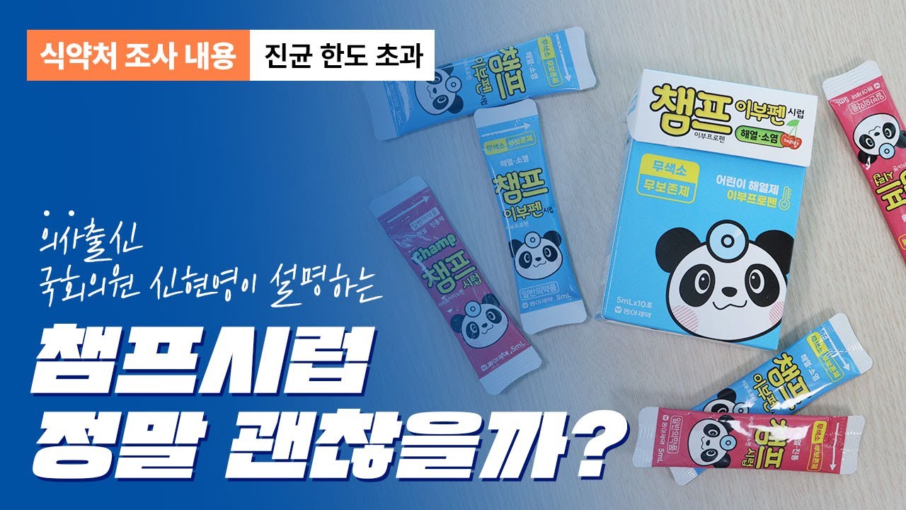 동아제약 챔프시럽 정말 괜찮을까? | ② 진균 한도 초과 - YouTube