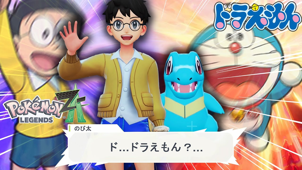 Nobita goes to catch legendary Pokémon lol… #14 [Pokémon ZA