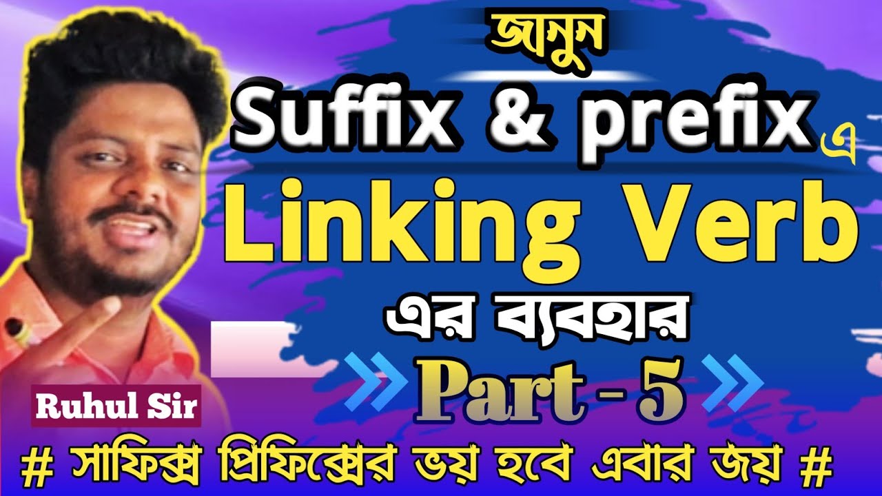 suffix and prefix শিখুন বাংলায় || part 5 || use of linking verb in suffix & prefix