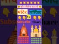 💥💥 कौन जीतेगा बताओ 💥💥//मंदिर Vs मस्जिद//#shorts #short #shortvideo #puzzle #viral #mind