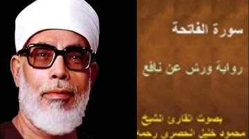 سورة الفاتحة|برواية ورش عن نافع| بصوت القارئ الشيخ  محمود خليل الحصري رحمه الله تعالى رحمة واسعة