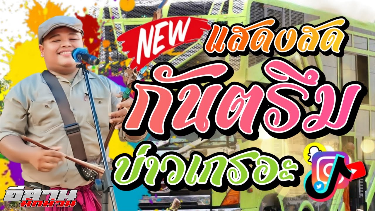 แสดงสดกันตรึม!! บ่าวเกรอะ รถแห่ลัคกี้มิวสิค