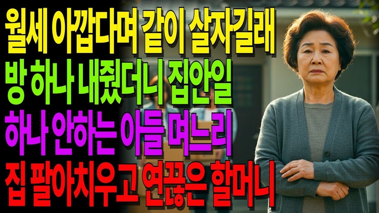 월세 아깝다며 같이 살자길래 방 내줬더니 집안일 하나 안하는 아들 며느리 집 팔아치우고 연끊은 할머니 #노후사연 #사연라디오 #노년의지혜 #인간관계