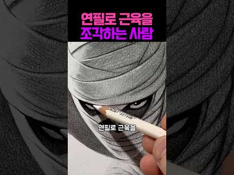 연필로 종이에 근육을 조각해 버리는 그림 장인;; #그림 #미술 #아트 #유머 #웃긴영상 #그림그리기 #예술 #쇼츠 #그림쟁이 thumbnail