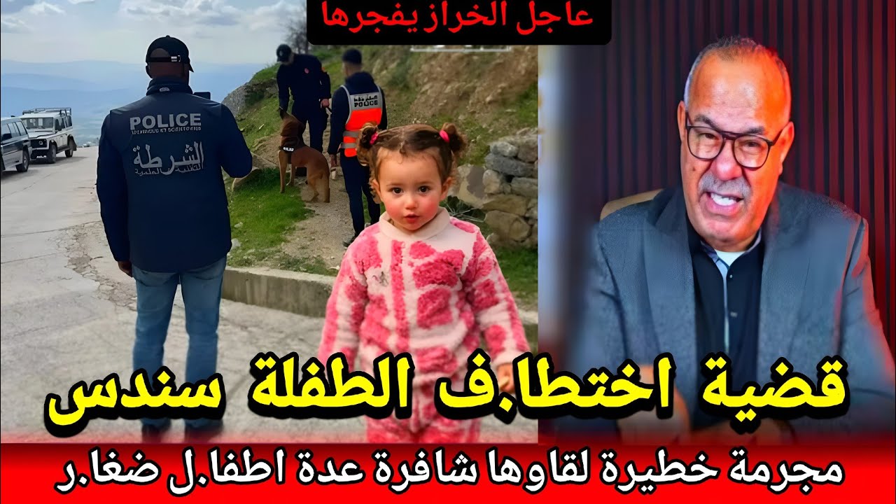 عاجل الخراز يفجرها قضية اختفاء الطفل.ة  سندس..حصلات مولات لفعلة مع عدت  اطفا.ل