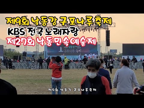 제9회 낙동강 구포나루축제 개막식 10.28금.오후6시/제27회 낙동민속예술제/KBS 전국노래자랑 10.29토.오후1시 2022.10.28금 영상 썸네일