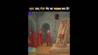 saam daam dand bhed का मतलब. और साम, दाम, दंड, भेद किसकी नीति है?