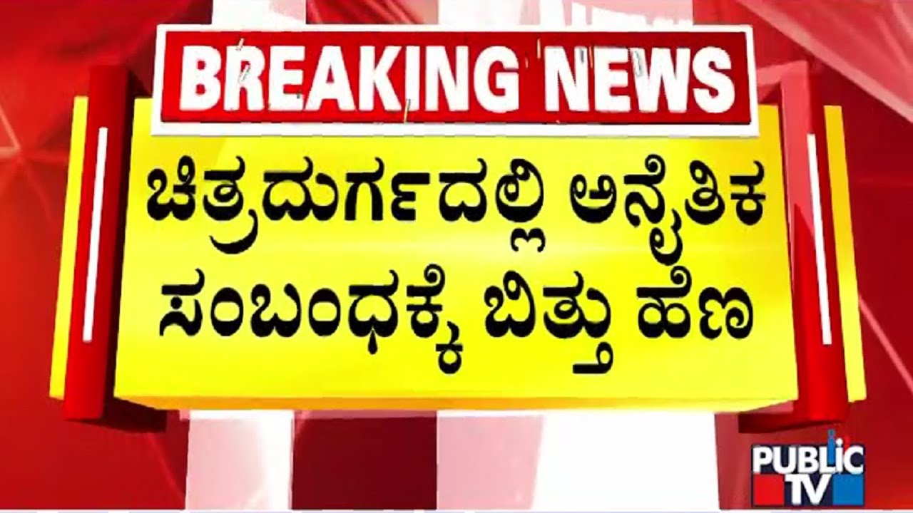 30 Year Old Auto Driver Killed In Chitradurga Over Illegal Relationship | Public TV