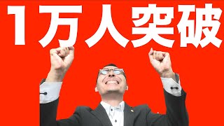 【祝】チャンネル登録者1万人突破！感謝を込めて大切なことを伝えます！宅建、マン管、管理業務、賃貸不動産経営管理士、FPなど合格を目指す方へ心を込めて。