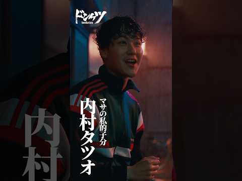 ロケマサの私的子分、タツオを紹介!#葉山奨之 #内村タツオ『#ドンケツ』DMM TVで独占配信中👊🏻🌕
