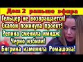 Дом 2 новости 22 апреля. Гельцер не возвращается