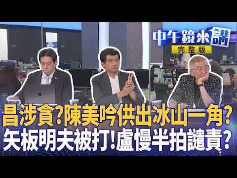 #陳美吟 有新料？父曾涉詐騙？#矢板明夫 遇襲 紅色黑幫侵門踏戶？#蔣萬安 作秀備戰強颱？ #佀廣洋 道歉 樁腳留言取暖？ #美超微 晶片走私靠中國女金主「戴菲」操盤？｜#中午鏡來講 20260707