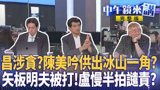 #陳美吟 有新料？父曾涉詐騙？#矢板明夫 遇襲 紅色黑幫侵門踏戶？#蔣萬安 作秀備戰強颱？ #佀廣洋 道歉 樁腳留言取暖？ #美超微 晶片走私靠中國女金主「戴菲」操盤？｜#中午鏡來講 20260707