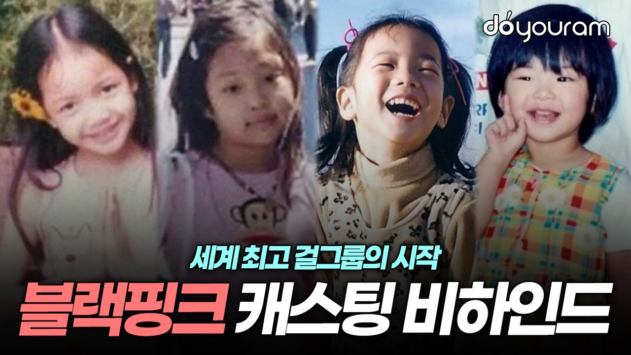 블랙핑크[BLACKPINK], 멤버들이 YG로 찾아가게 된 이유는?