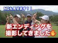 新しいエンディングを撮影してきました✋TAKEを全部見せます！！