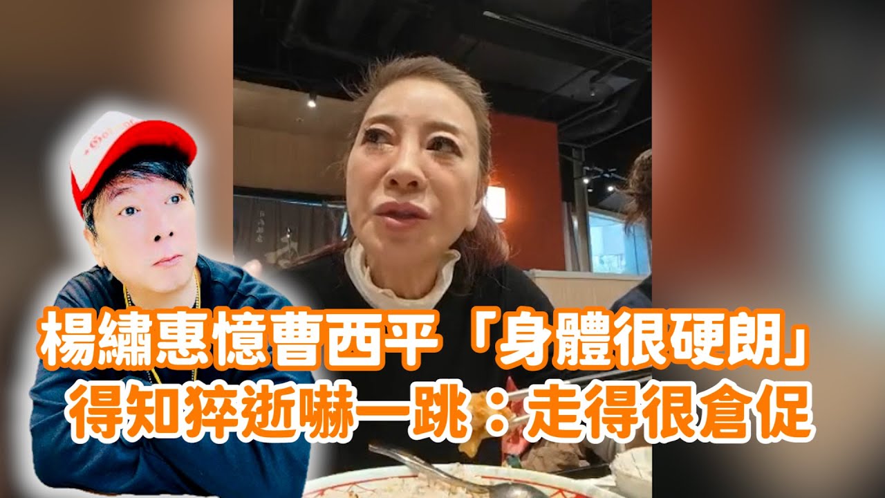 楊繡惠憶曹西平「身體很硬朗」！得知猝逝嚇一跳：走得很倉促 