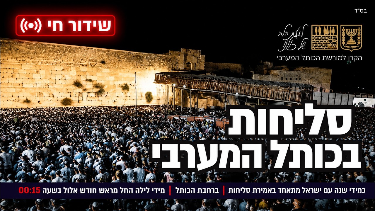 סליחות ערב ראש השנה 2026 בשידור חי יום חמישי – כ"ח באלול (10/09/2026)