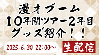 生配信 2025.6.30 22:00〜】漫才ブーム10年間ツアー2年目グッズ完成
