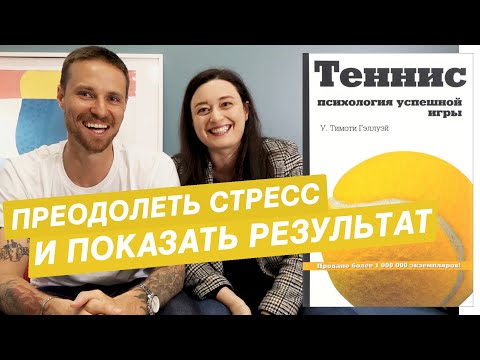 Как преодолеть стресс и показать результат? Обзор книги "Теннис, психология успешной игры"