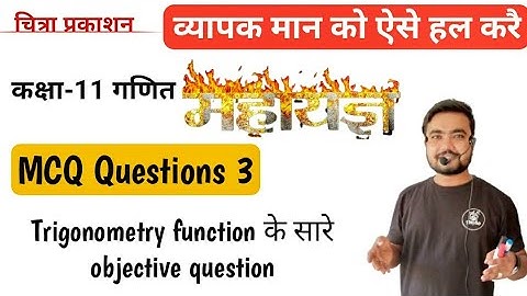Trigonometry function के सारे objective question | Chitra prakashan class 11 maths MCQ by Sushil sir