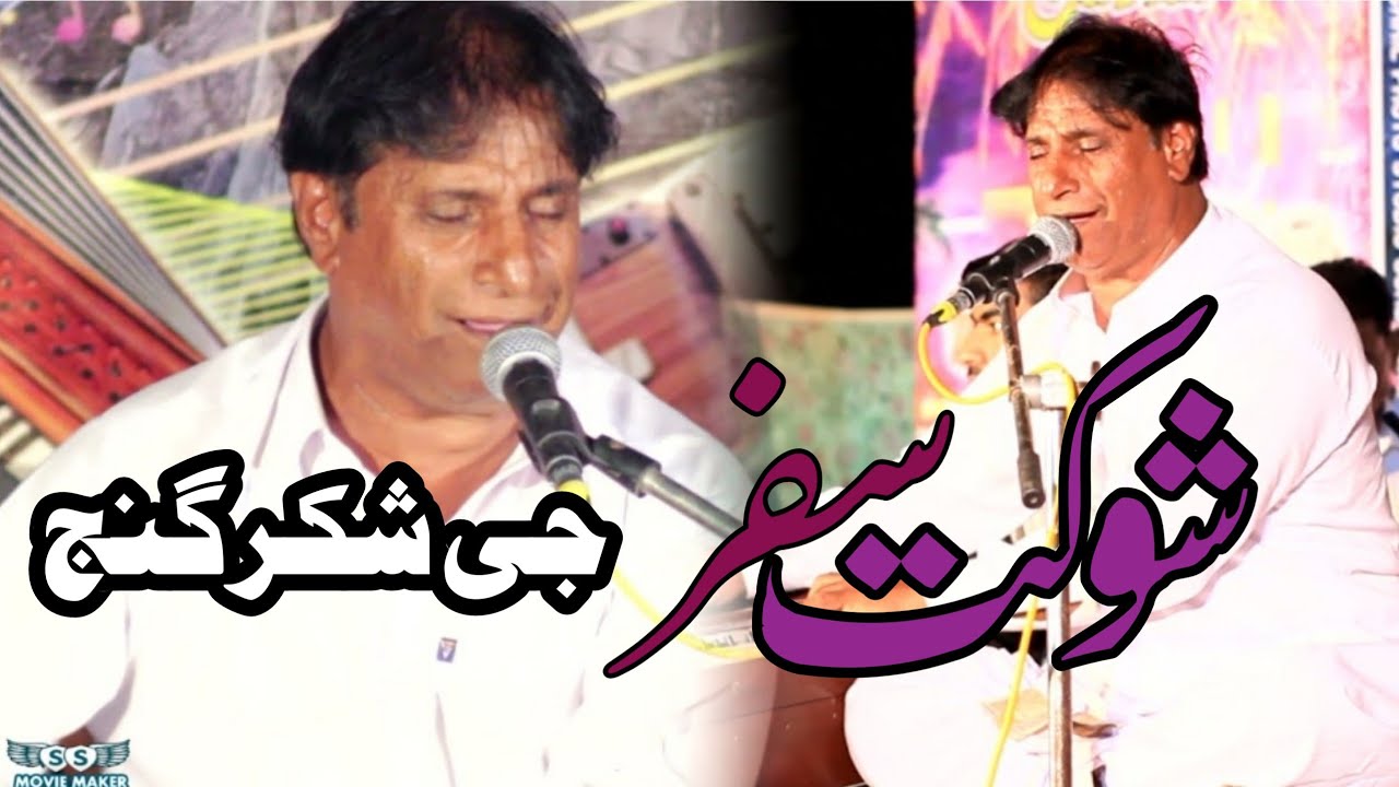 G Shakar Ganj ♡ Shoukat Safar♡Balochi mehfli Song surbandan program