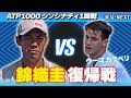 錦織圭、復帰初戦で魅せた熱戦ハイライト！C.ウーゴ カラベリ VS 錦織圭【8月8日シンシナティ】【テニス】【ATP】