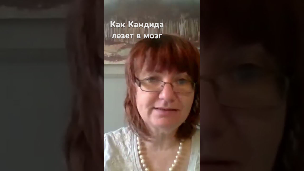 Как Кандида лезет в мозг #кандида #кандидоз #мозг