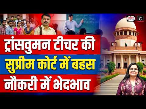 Supreme Court's Landmark Ruling: Transwoman Teacher Seeks Employment | Drishti IAS