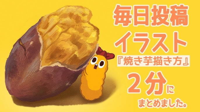 とっても簡単 焼き芋の描き方 25倍速 Youtube とっても簡単 焼き芋の描き方 25倍速 Youtube
