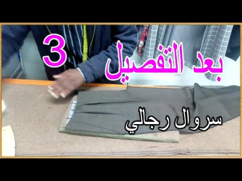 تفصيل سروال ببليات للرجال الجزء الثالث
