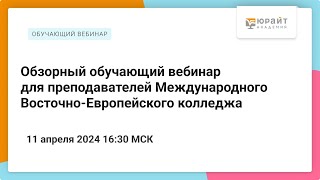 Обзорный обучающий вебинар для преподавателей Международного Восточно-Европейского колледжа