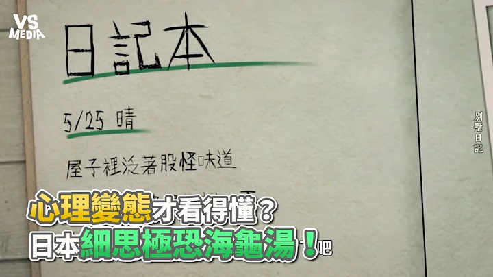 心理變態才看得懂？ 日本細思極恐海龜湯！《VS MEDIA x 王狗》 - 天天要聞