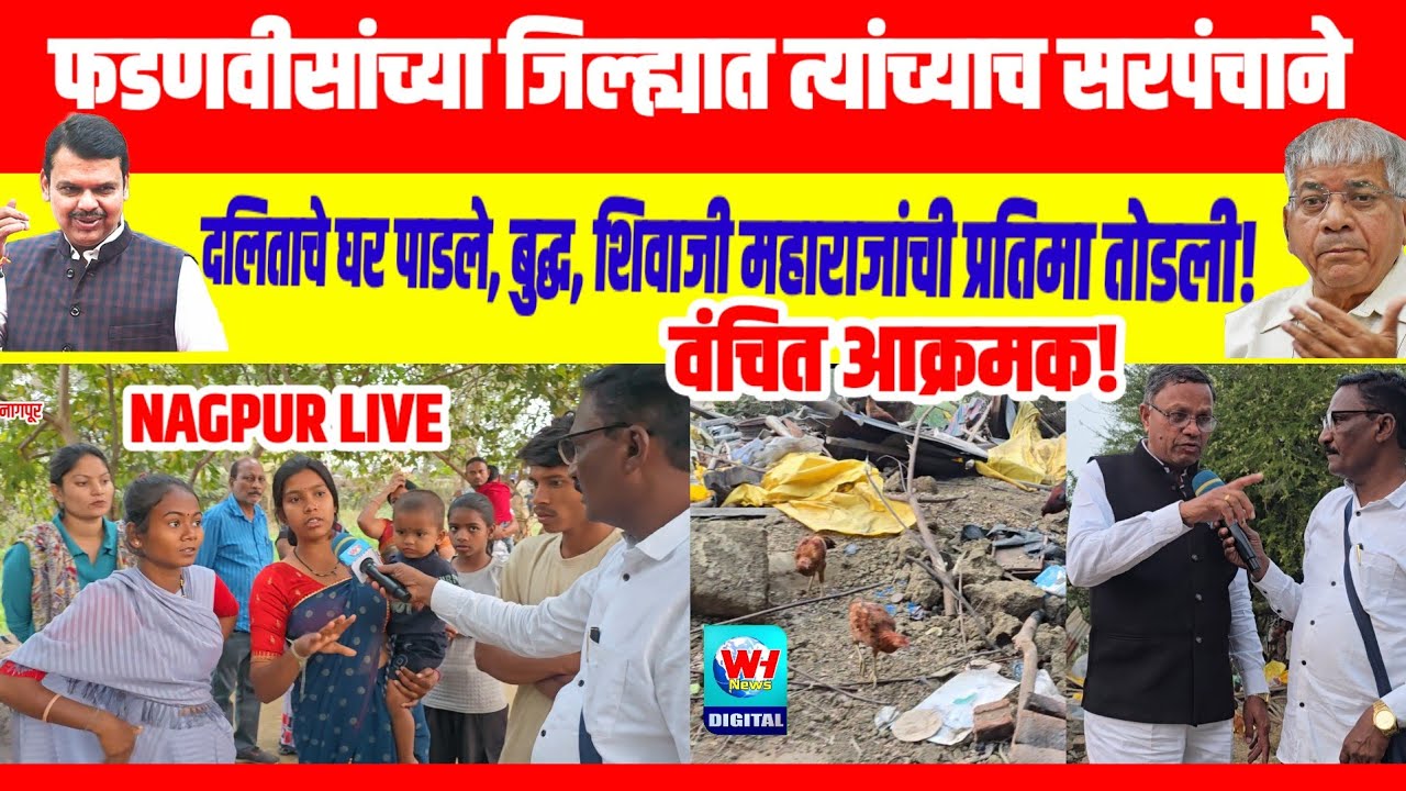 हेच घर पाडले दलितांचे,बुद्ध, छत्रपती शिवाजी महाराजांच्या प्रतिमेची तोडफोड, वंचीत कार्यकर्ते आक्रमक 