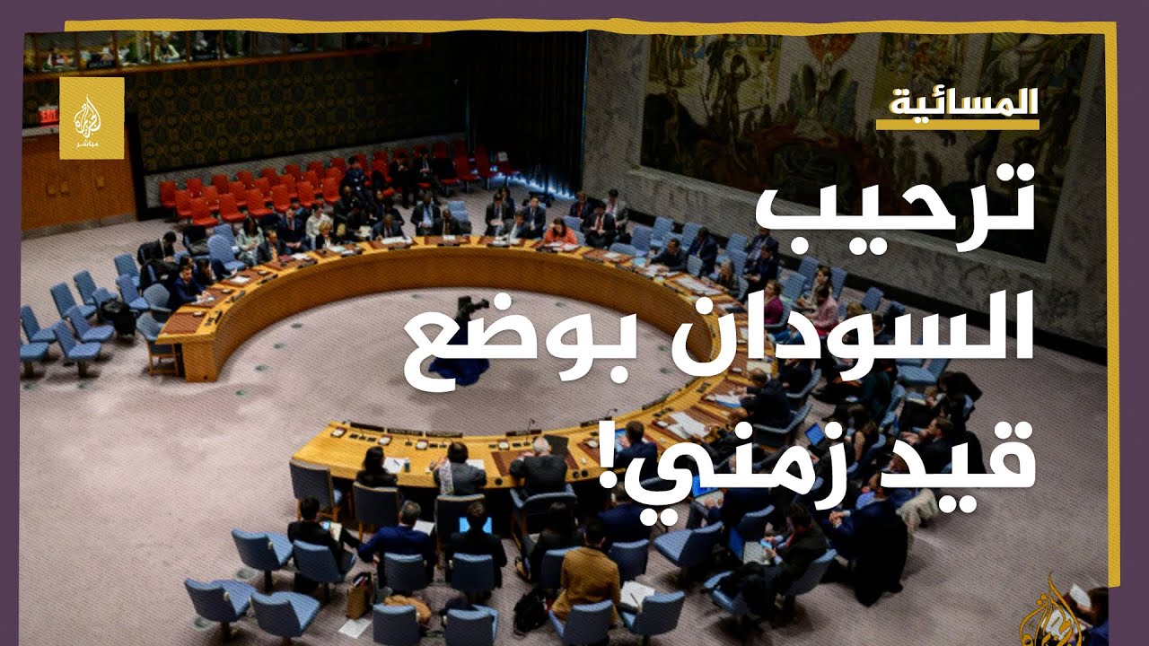 الخارجية السودان ترحب بوضع قيد زمني لرفع العقوبات الأممية.. ما السبب؟
