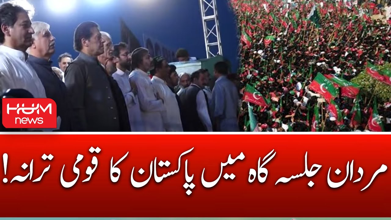 LIVE: National Anthem of Pakistan at PTI Jalsa in Mardan | PTI POWER SHOW