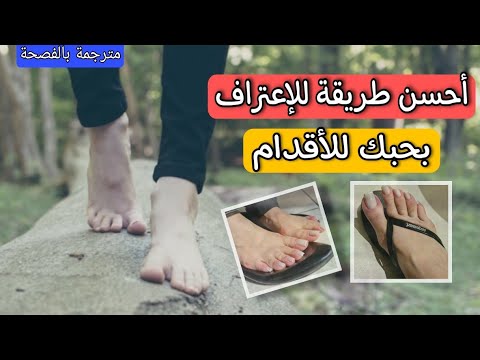 أحسن طريقة باش كانعتارف للبنت انني محب للأقدام بلا مانخاف من ردة الفعل ديالها مترجمة بالفصحة 