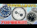 【チューダー】最近流行りの時計ブランドTUDORを徹底解説【中古買取】【買取査定】【ブランド品】【時計】【OKURA】