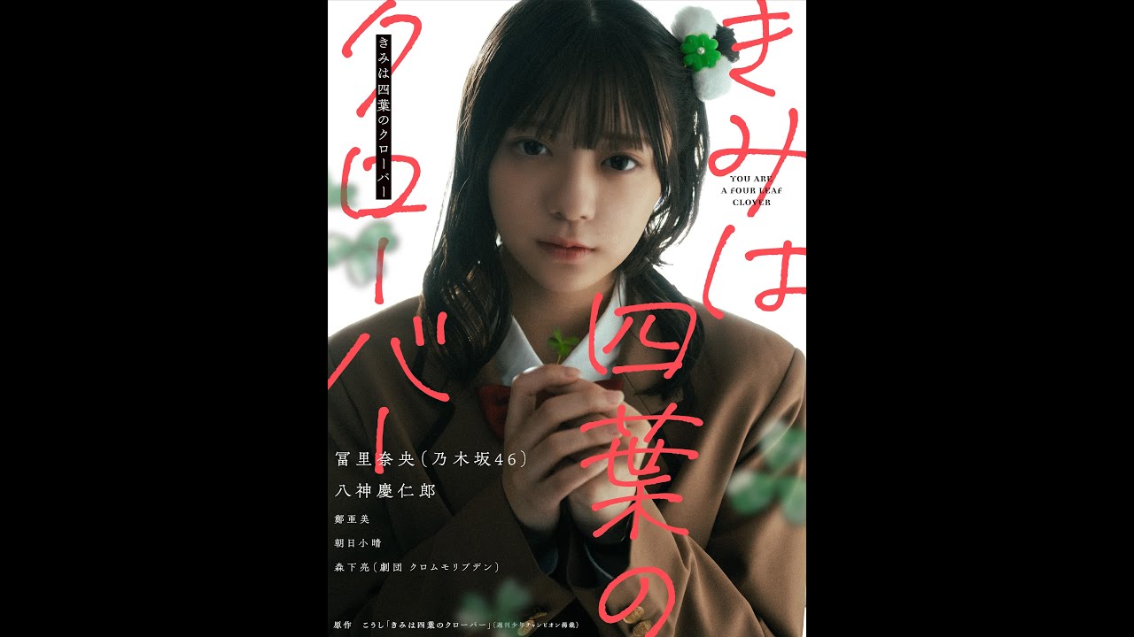冨里奈央（乃木坂46）が出演。漫画「きみは四葉のクローバー」実写PV公開 - TOWER RECORDS ONLINE