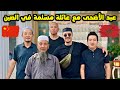 قضيت عيد الأضحى مع عائلة صينية مسلمة في المدينة الملقبة ب مكة الصين 