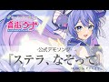 Synthesizer V 2 AI 音街ウナ デモ「ステラ、なぞって」【公式】
