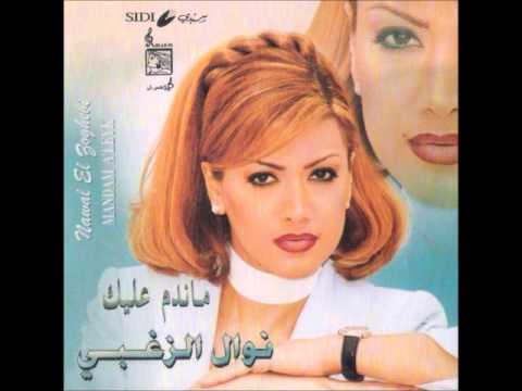 نوال الزغبي - ماندم عليك / Nawal Al Zoghbi - Mandam Alek