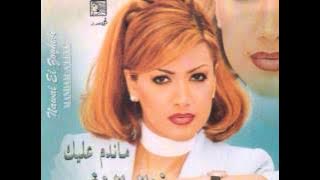 نوال الزغبي - ماندم عليك / Nawal Al Zoghbi - Mandam Alek