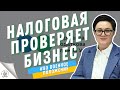 Налоговые проверки бизнеса во время военного положения