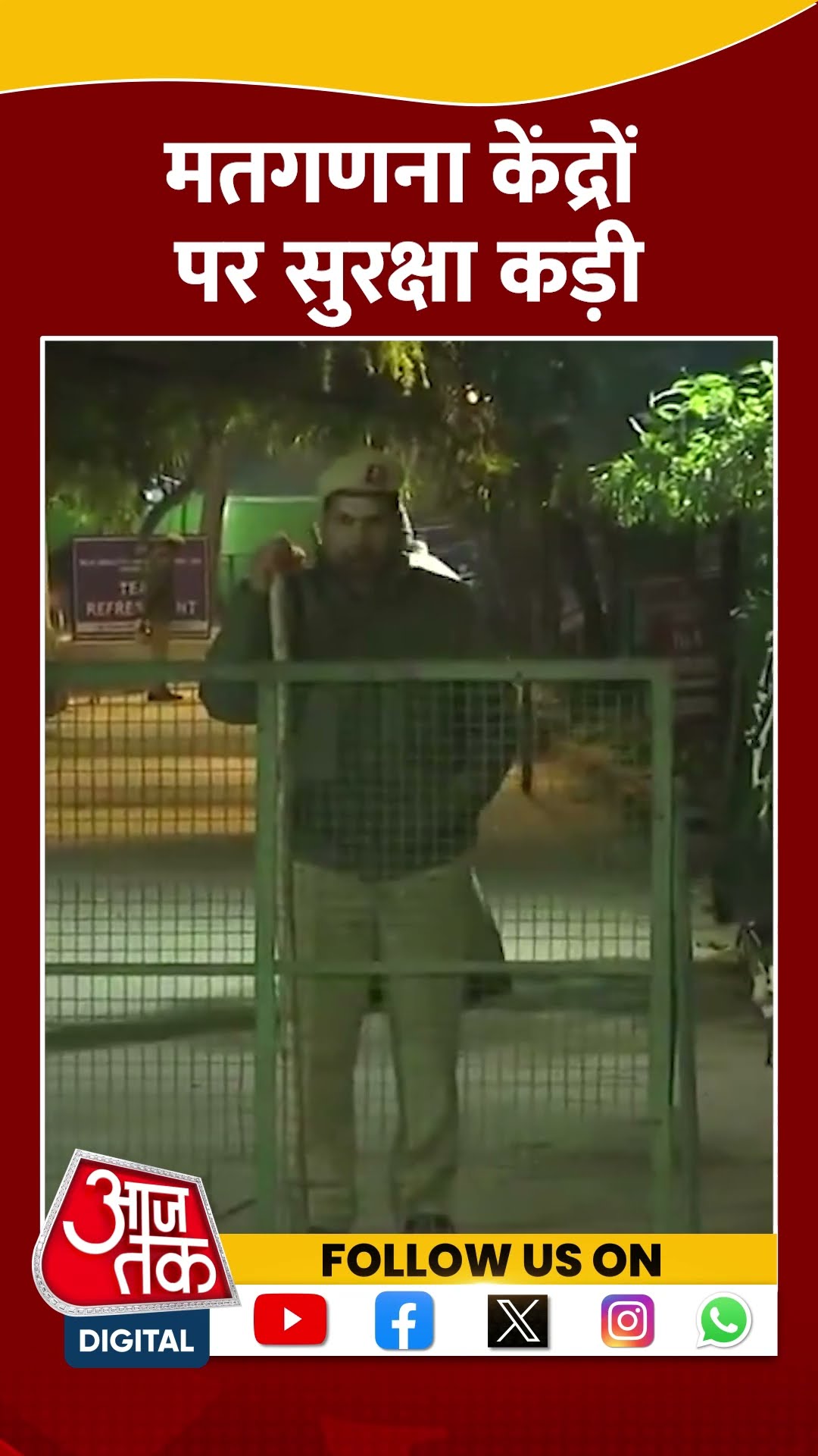 Delhi Election 2025 Result:  Counting Centre पर सुरक्षा के कड़े इंतजाम | #shorts #shortvideo