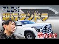 [現行タンドラ]FLEXが販売開始を発表！