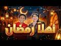 اهلا رمضان فارس سلامه ومريم سيد اغاني رمضان 2025 Ahlan Ramadan رمضان كريم Music Video 