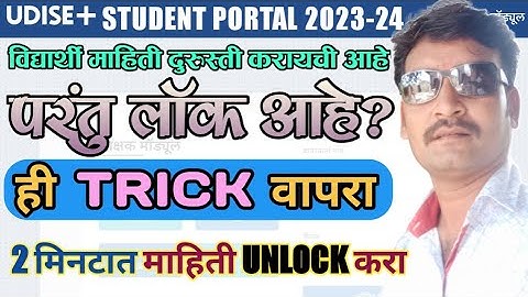 UDISE+ STUDENT MODULE|विद्यार्थी माहिती दुरुस्ती करायची आहे?वापरा ही TRICK|100% WORKING LIVE DEMO