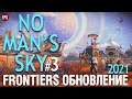 No Man's Sky update Frontiers  - Обновление 2021 Фронтирс #3 (стрим)